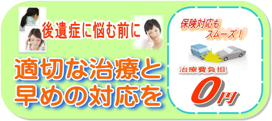 後遺症に悩む前に適切な治療、自賠責保険適応で治療費0円