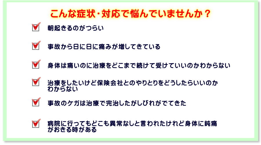 交通事故での不安や不調は、京都市西京区桂の整骨院わかばへ